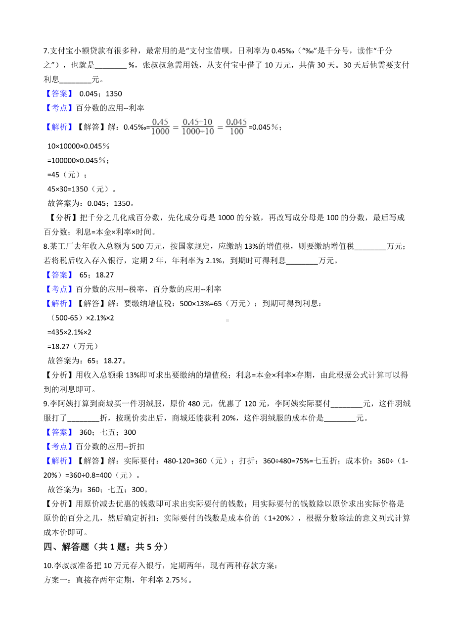 六年级下册数学试题-百分数（二）-61-人教新课标含解析.docx_第3页