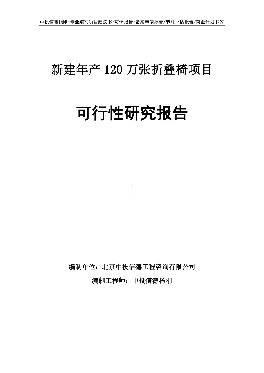 新建年产120万张折叠椅项目可行性研究报告建议书.doc_第1页