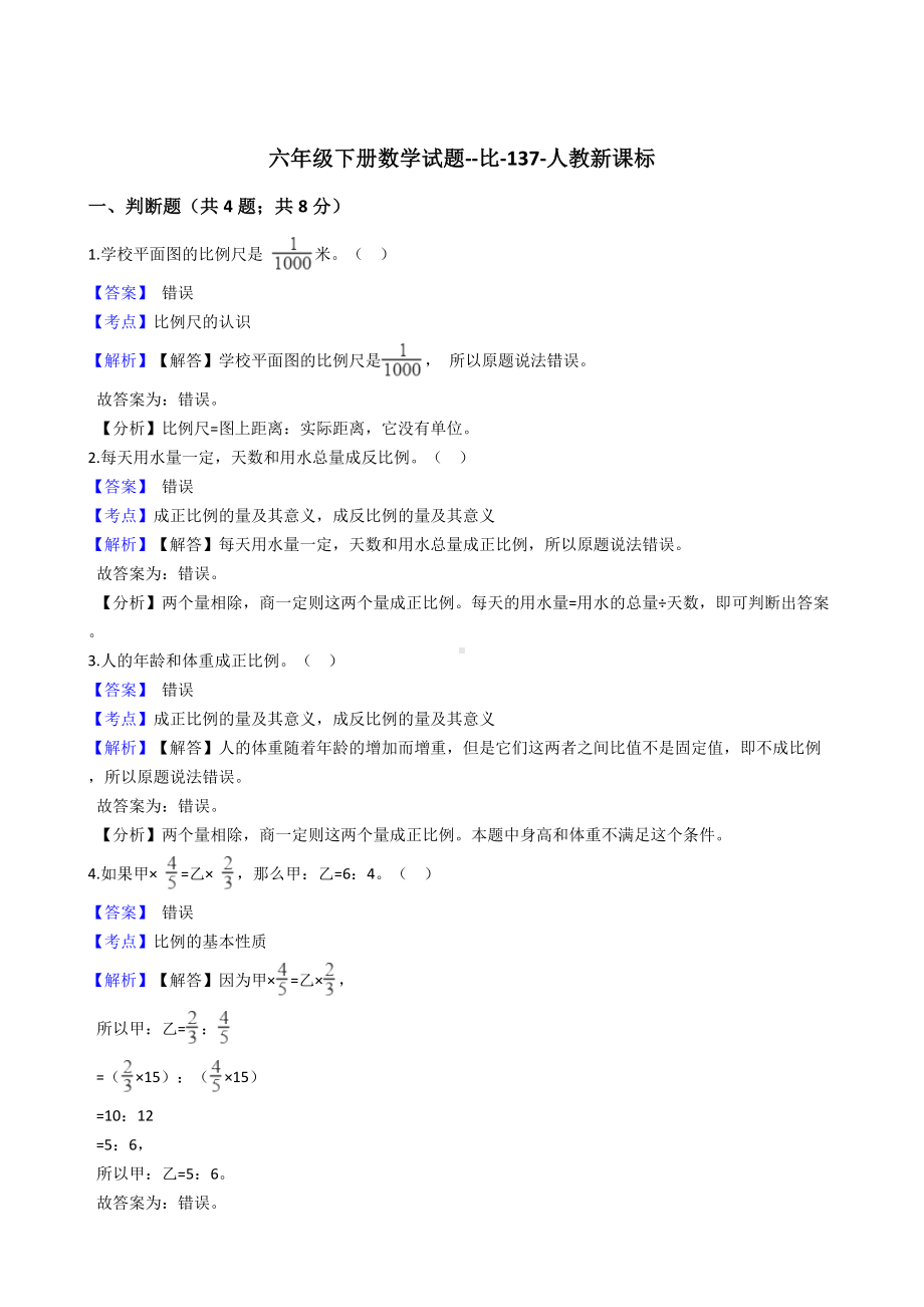 六年级下册数学试题-比-137-人教版含答案.docx_第1页