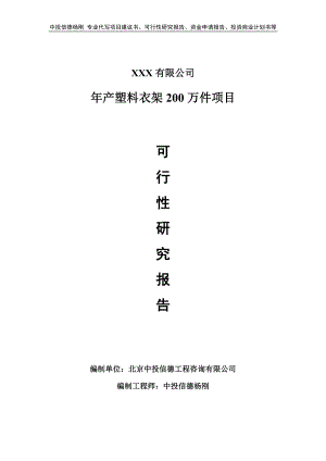 年产塑料衣架200万件项目可行性研究报告申请模板.doc