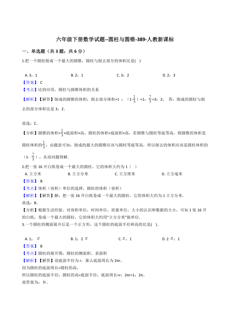 六年级下册数学试题-圆柱与圆锥-389-人教版含答案.docx_第1页