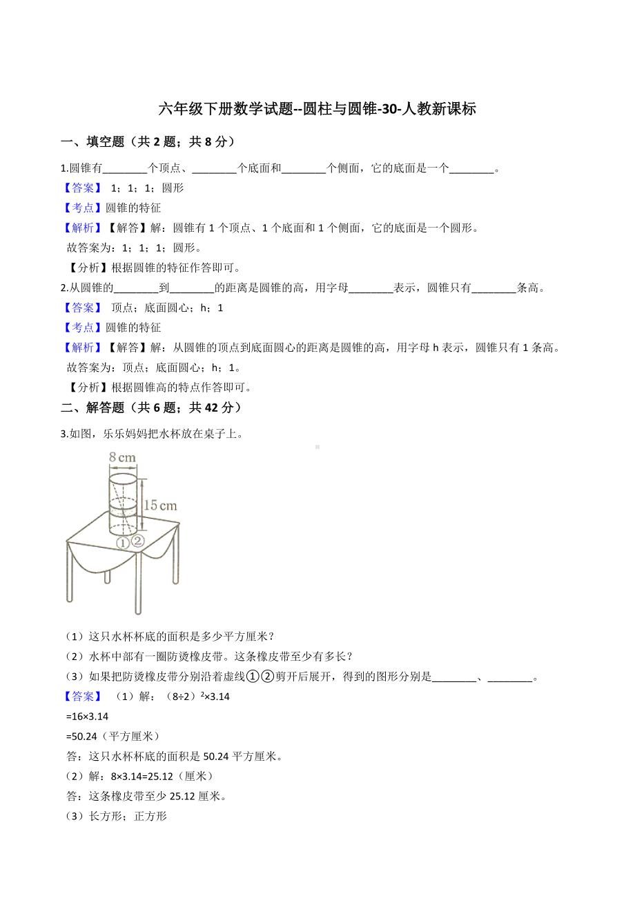 六年级下册数学试题-圆柱与圆锥-30-人教版 .docx_第1页