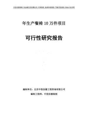 年生产餐椅10万件项目可行性研究报告申请立项.doc