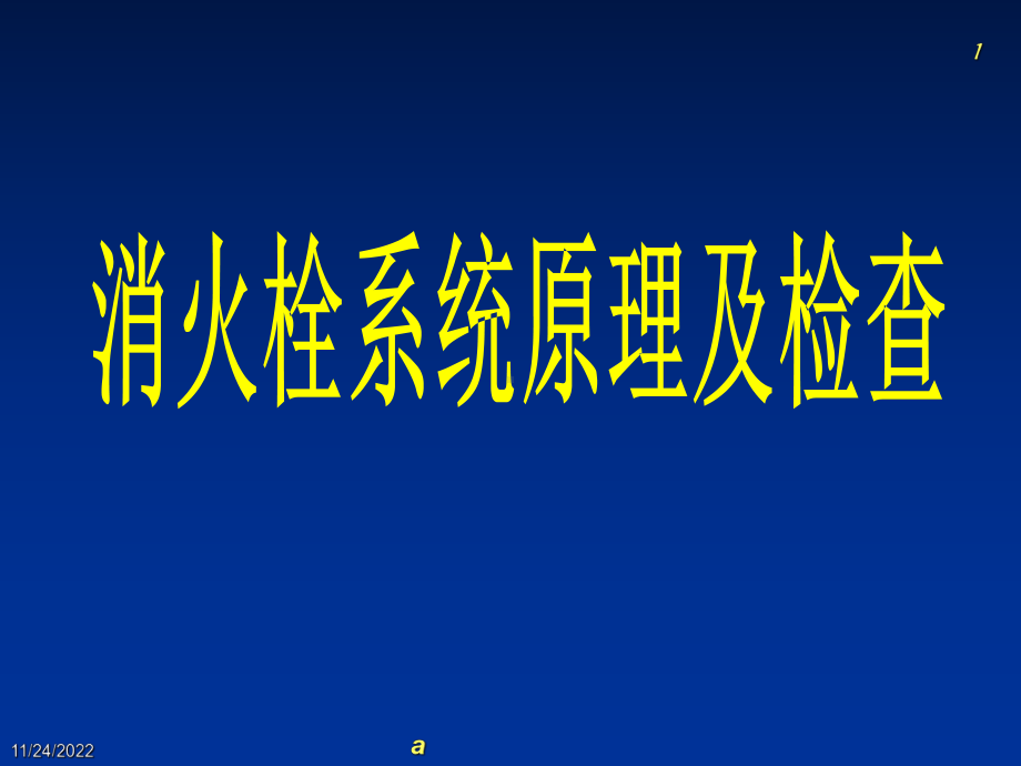 消火栓系统原理及检查课件.ppt_第1页