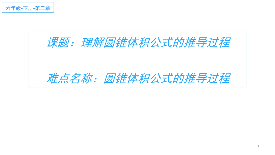 六年级数学下册课件-3.2.2 理解圆锥体积计算公式的推导过程68-人教版（共32张PPT）.pptx_第1页