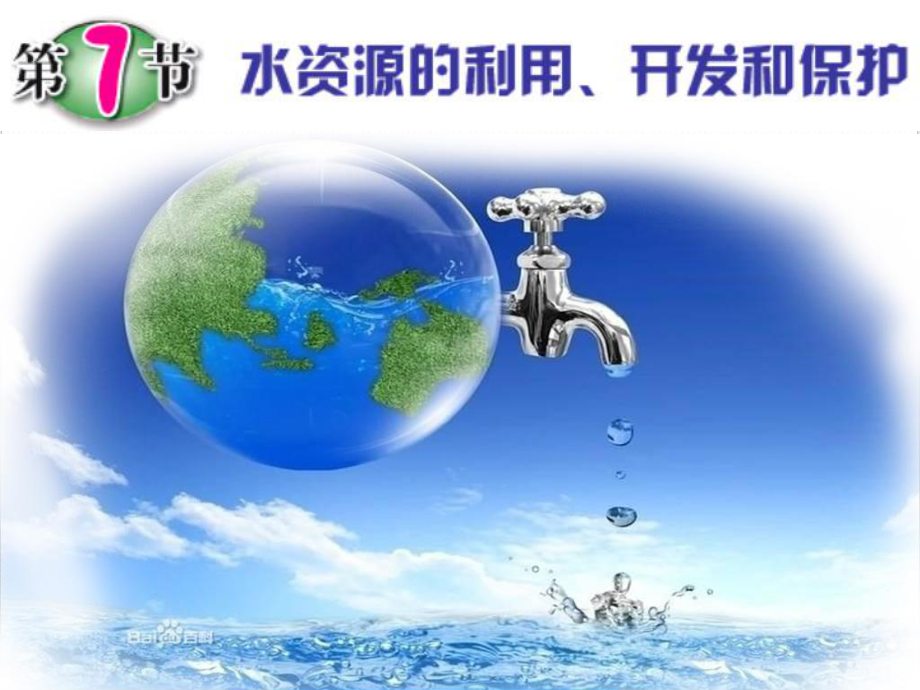 水资源的开发、利用和保护 下载课件.ppt_第1页