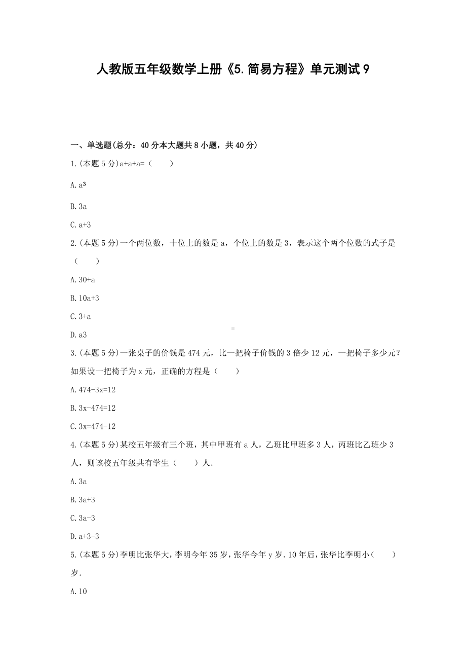 人教版五年级数学上册《5.简易方程》单元测试9 含解析 (1).docx_第1页