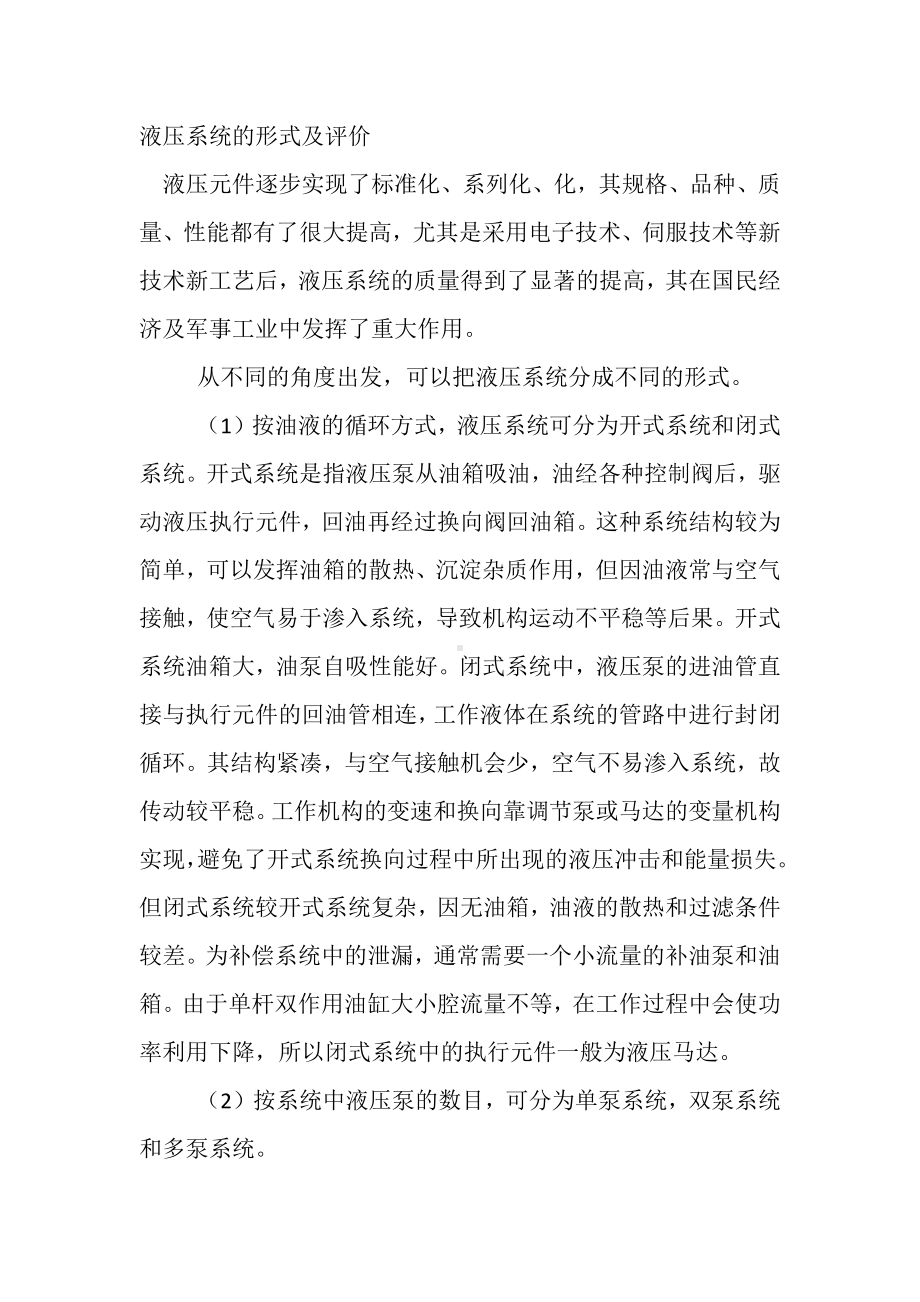 液压系统的形式及评价.docx_第1页