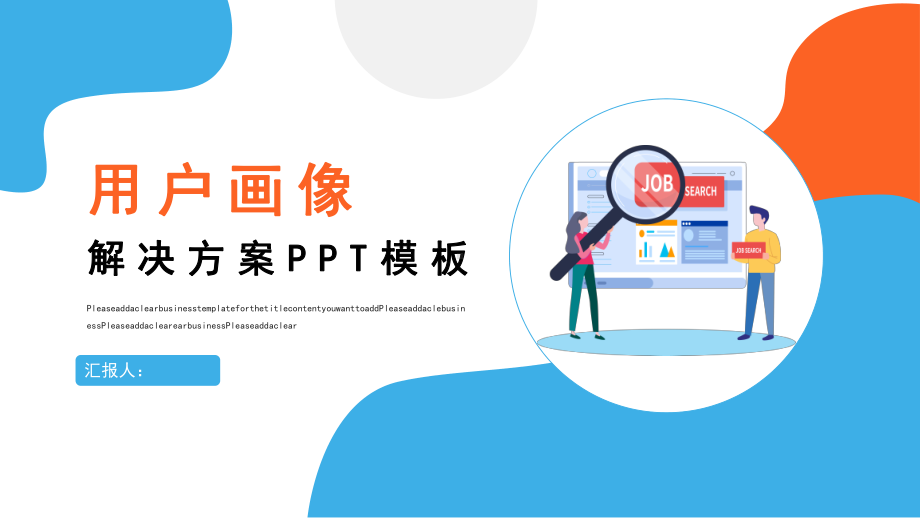 用户画像解决方案模板1课件.pptx_第1页