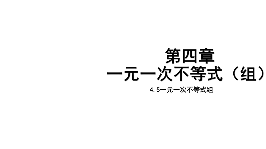 湘教版初二上册数学 45一元一次不等式组课件.pptx_第1页