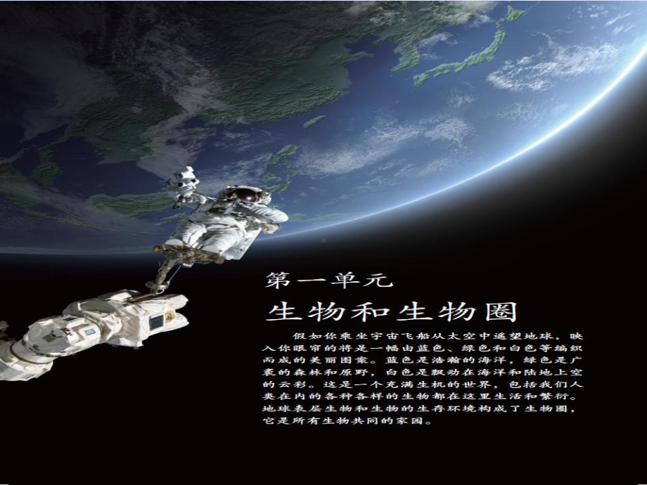 生物课件：新人教版七年级上册第一单元第一章第一节 生物的特征.ppt_第1页