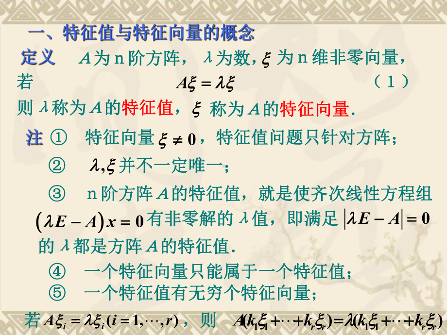 特征值和特征向量、矩阵的相似对角化课件.ppt_第3页