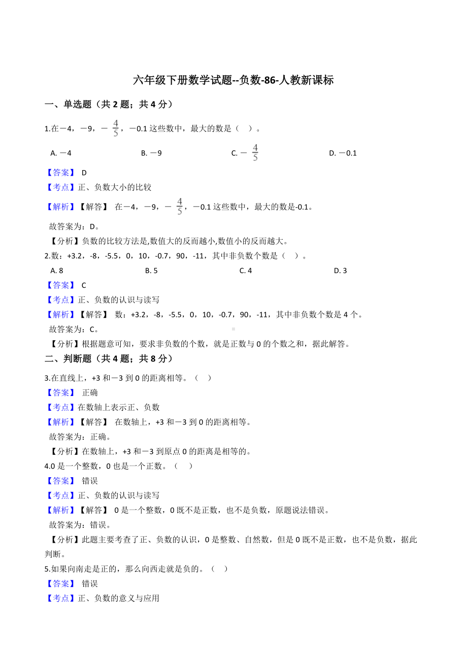 六年级下册数学试题-负数-86-人教版含答案.docx_第1页