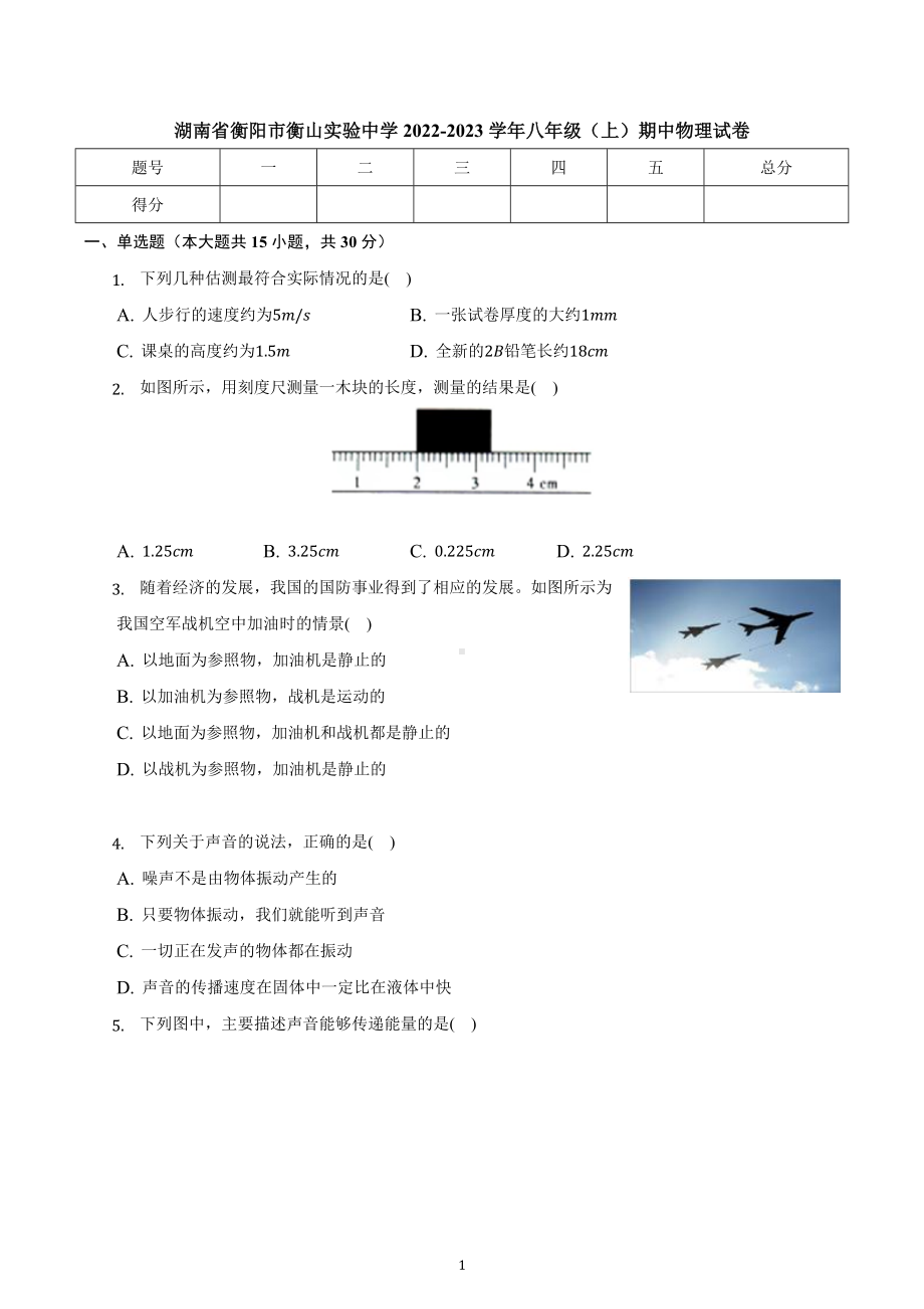 湖南省衡阳市衡山实验中学2022-2023学年八年级上学期期中物理试卷.docx_第1页