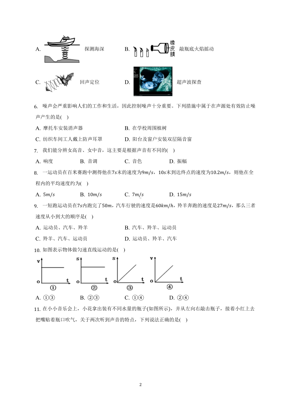 湖南省衡阳市衡山实验中学2022-2023学年八年级上学期期中物理试卷.docx_第2页