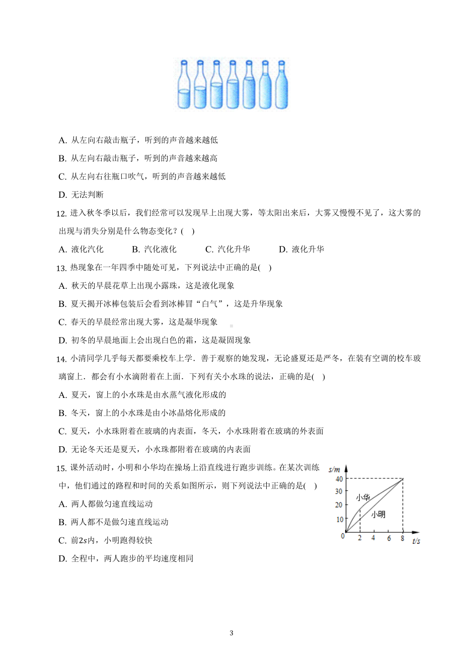 湖南省衡阳市衡山实验中学2022-2023学年八年级上学期期中物理试卷.docx_第3页