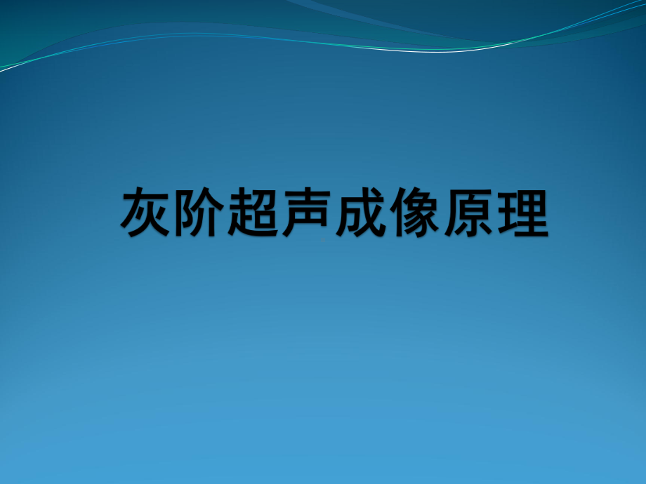 灰阶超声成像原理课件.ppt_第1页