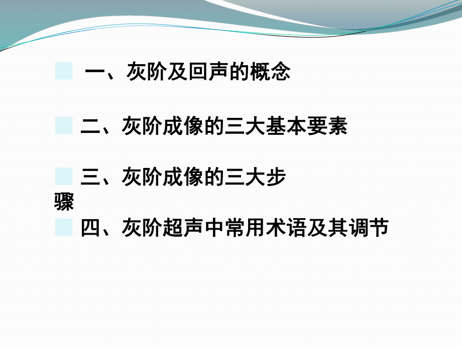 灰阶超声成像原理课件.ppt_第3页