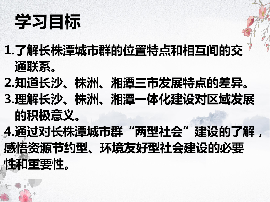 湘教版八年级下册地理《第五节 长株潭城市群内部的差异与联》(一等奖课件) (14).ppt_第2页