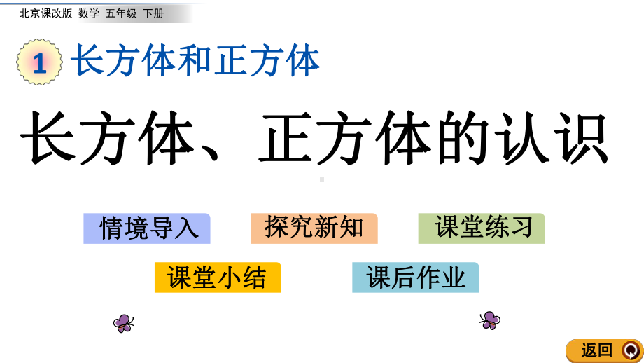 北京课改版数学五年级下册教学第一单元长方体和正方体教学课件1.1 长方体、正方体的认识.ppt_第1页