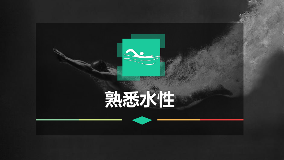 游泳《熟悉水性》课件1.pptx_第1页