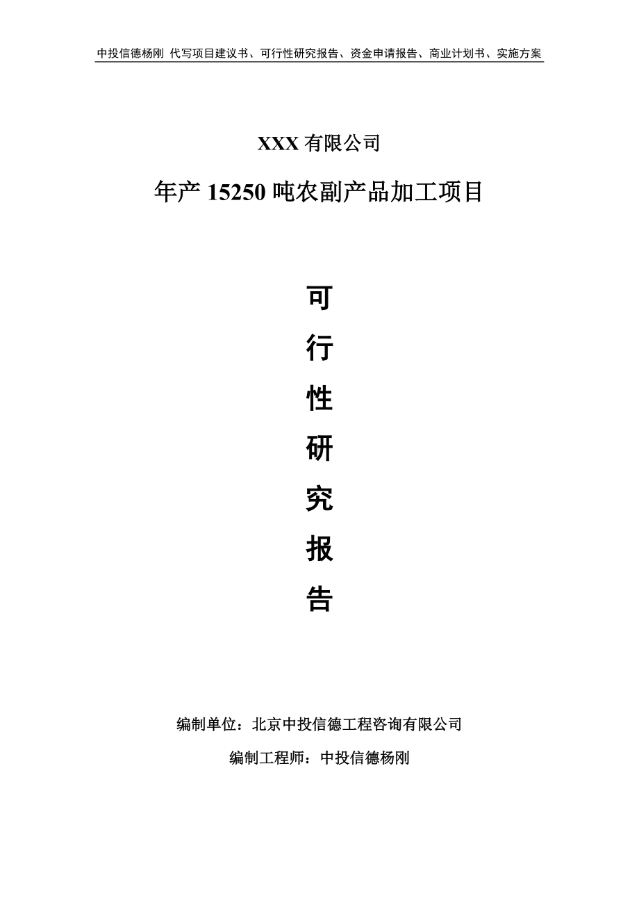 年产15250吨农副产品加工项目可行性研究报告建议书.doc_第1页