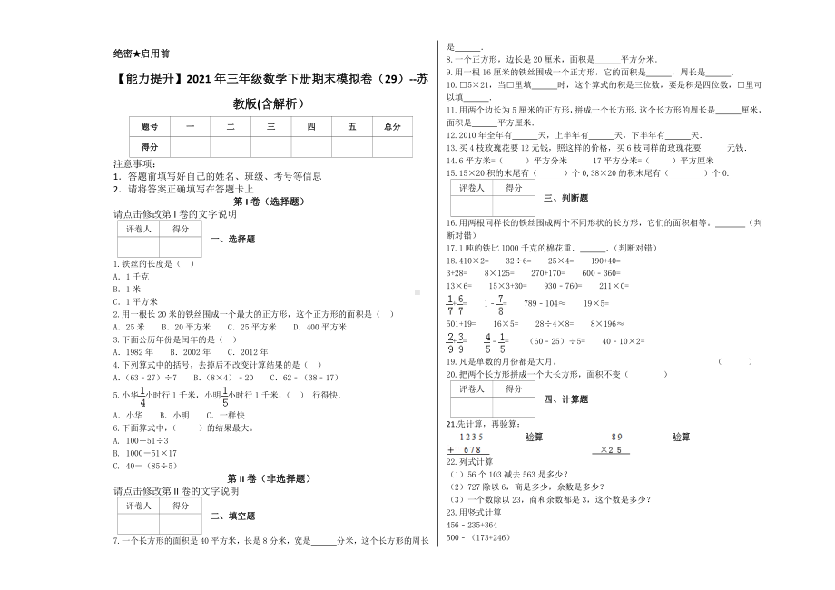 （能力提升）2021年三年级数学下册期末模拟卷（29）-苏教版(含解析）.docx_第1页