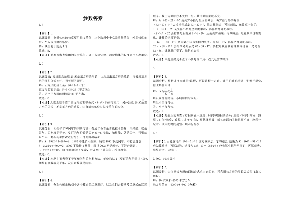 （能力提升）2021年三年级数学下册期末模拟卷（29）-苏教版(含解析）.docx_第3页