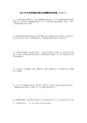 六年级下册数学试题-2021年小升初高效过渡之衔接数学知识链（二十一）（无答案）.doc