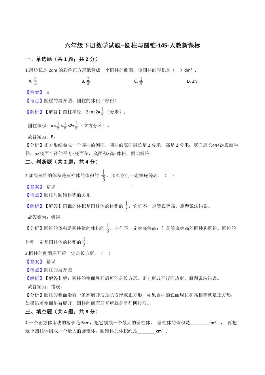 六年级下册数学试题-圆柱与圆锥-145-人教版含答案.docx_第1页