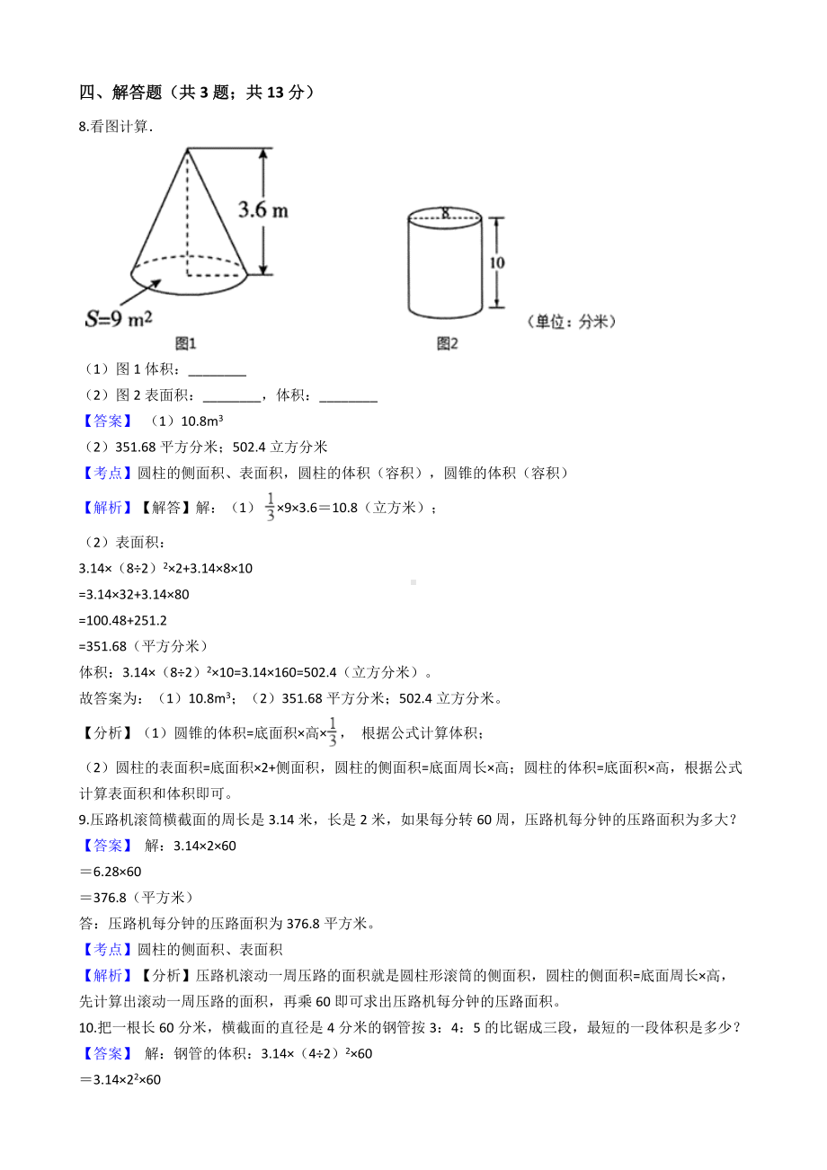 六年级下册数学试题-圆柱与圆锥-145-人教版含答案.docx_第3页