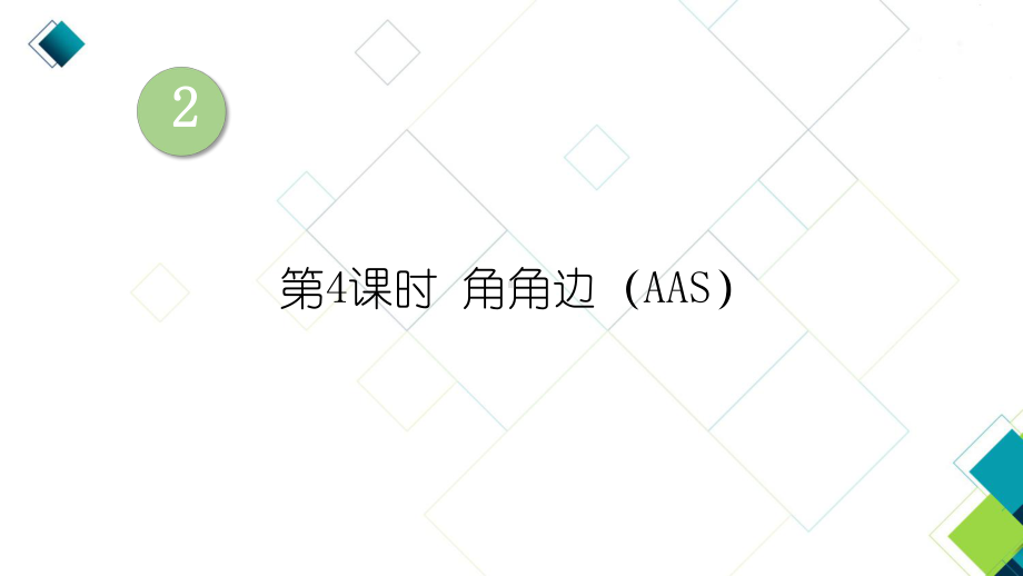 湘教版八上数学第4课时 角角边(AAS)课件.ppt_第1页