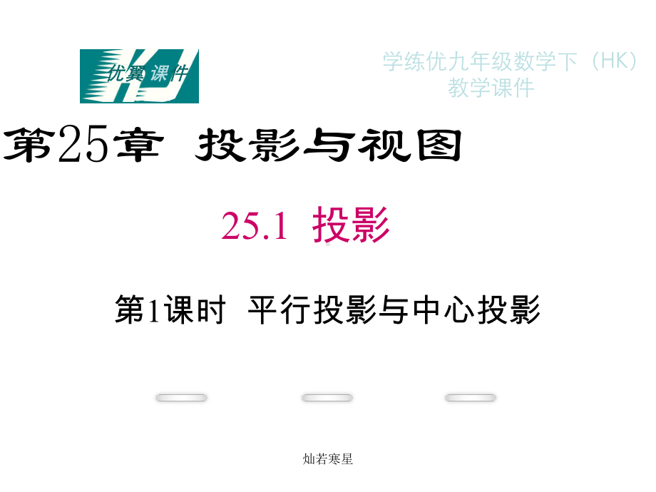 沪科版数学九年级下册251第1课时平行投影与中心投影课件.ppt_第2页