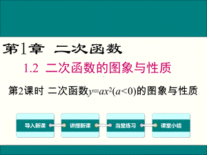 湘教版九年级数学下册12 第2课时 二次函数y=ax2(a＜0)的图象与性质课件.ppt