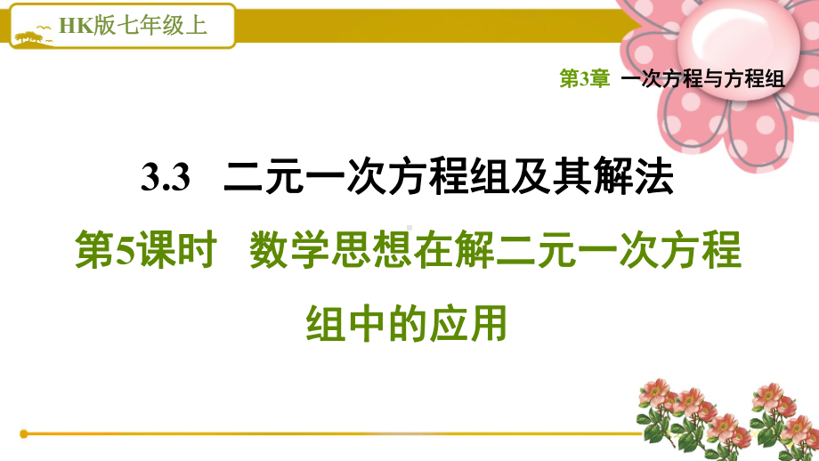 沪科版七上《数学思想在解二元一次方程组中的应用》课件.ppt_第1页