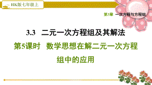 沪科版七上《数学思想在解二元一次方程组中的应用》课件.ppt