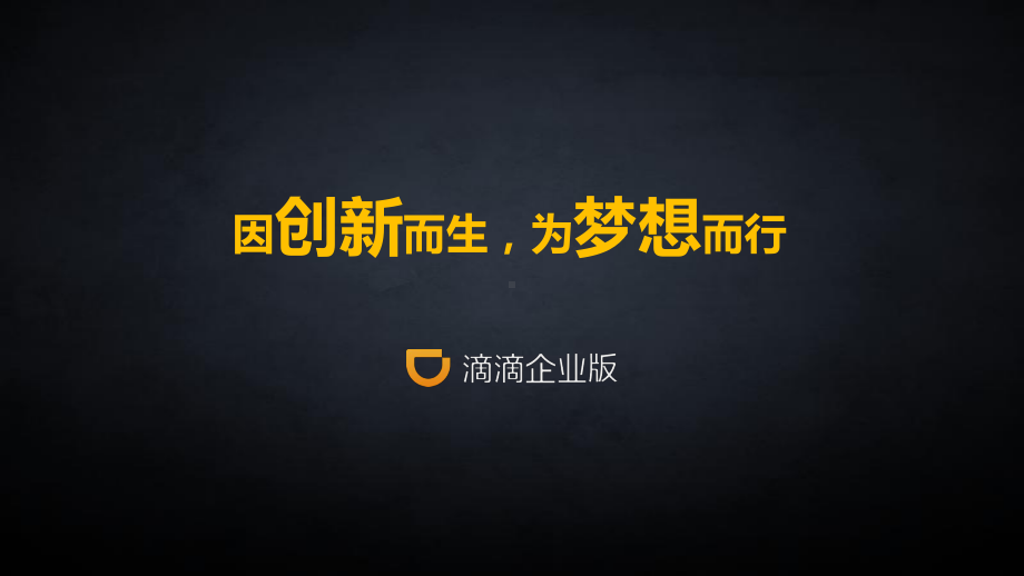 滴滴企业用车解决方案.ppt_第1页