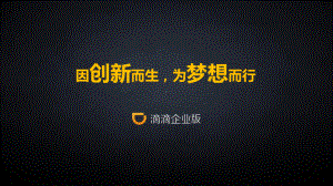 滴滴企业用车解决方案.ppt