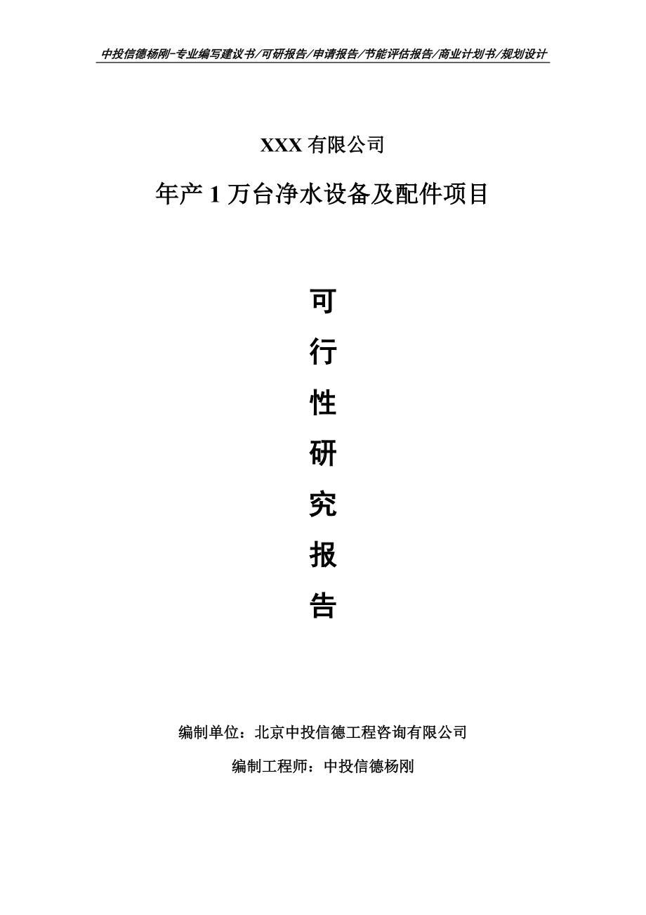 年产1万台净水设备及配件项目申请备案报告可行性研究报告.doc_第1页