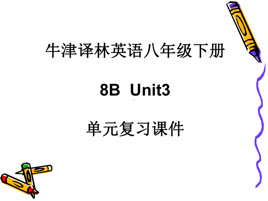 牛津译林英语八年级下册8BUnit3单元复习课件.ppt_第1页