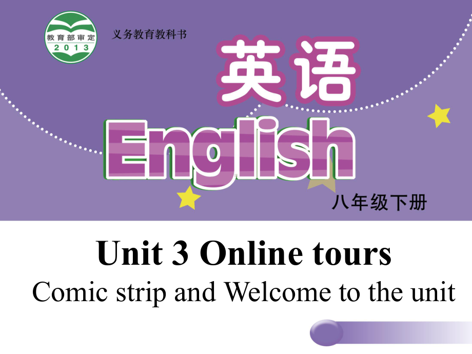 牛津译林版八级英语下册课件：Unit 3 Online tours Welcome to the unit .ppt（纯ppt,不包含音视频素材）_第1页