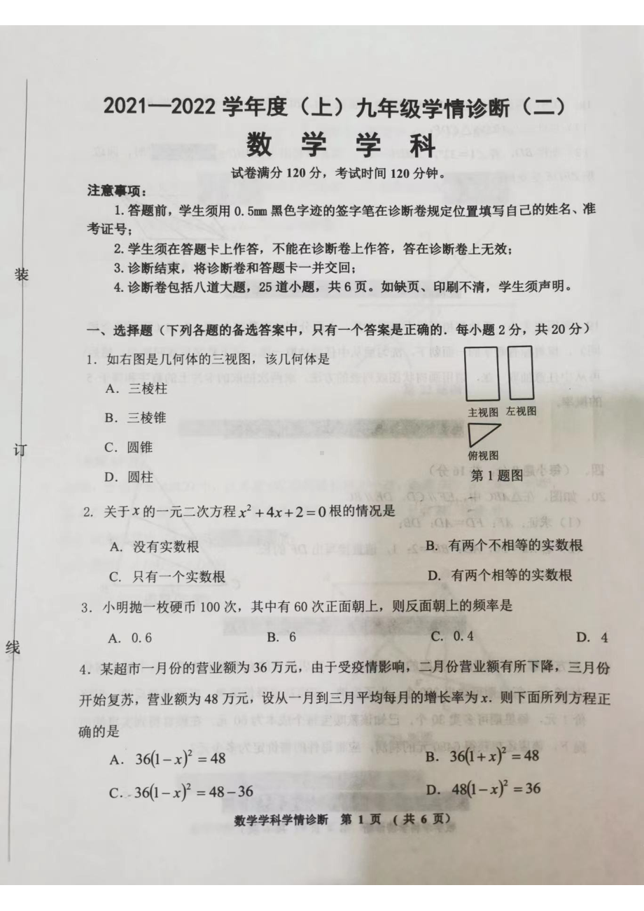 辽宁省沈阳市大东区2021-2022学年九年级上学期期末考试数学试题和答案.pdf_第1页