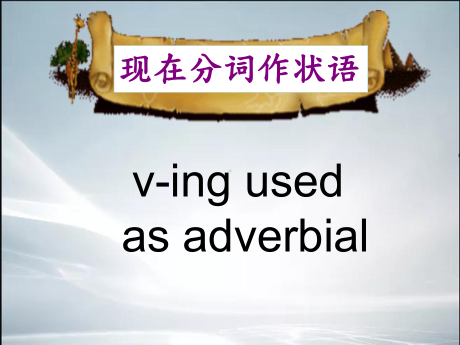 现在分词v ing状语公开课课件.ppt_第1页