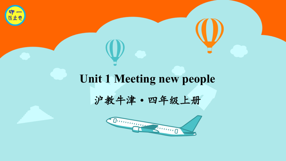 牛津版四年级英语上册Unit 1 Meeting new people课件.ppt（纯ppt,不包含音视频素材）_第1页