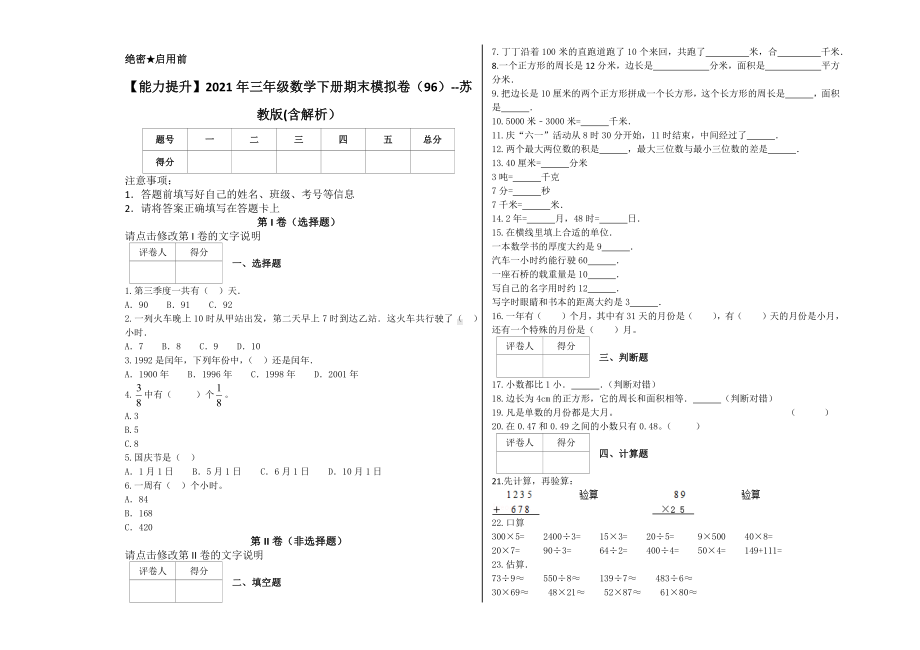 （能力提升）2021年三年级数学下册期末模拟卷（96）-苏教版(含解析）.docx_第1页