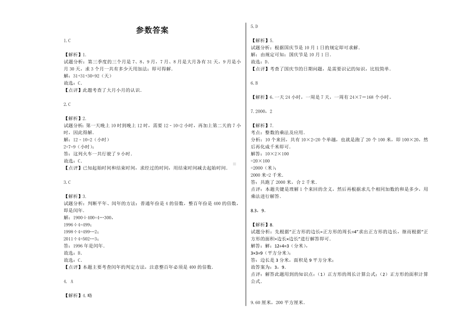 （能力提升）2021年三年级数学下册期末模拟卷（96）-苏教版(含解析）.docx_第3页