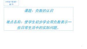 六年级数学下册课件-1. 负数的认识26-人教版 11张.pptx