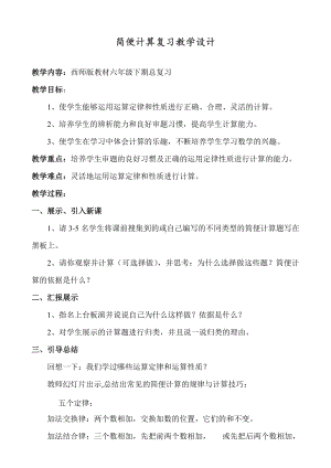 六年级下册数学教案-5.3简便计算复习︳西师大版 .doc