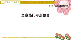 浙教版八上《三角形的初步认识》全章热门考点整合课件.ppt