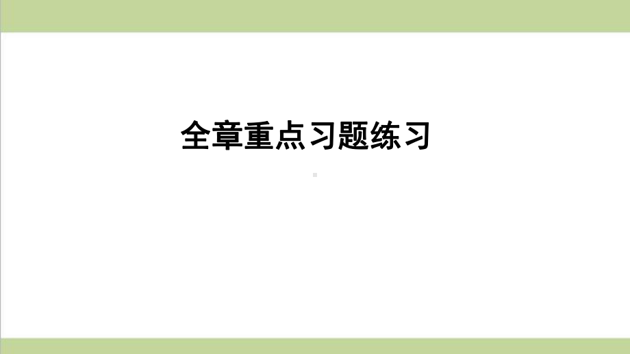 浙教版九年级上册数学 第1章 二次函数 全章习题重点练习课件.ppt_第1页